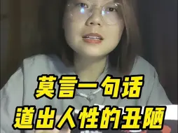 Descargar video: 莫言用一句话道出人性的丑陋