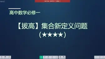 【拔高】集合新定义问题 难度逆天，请小心，全程高能！！