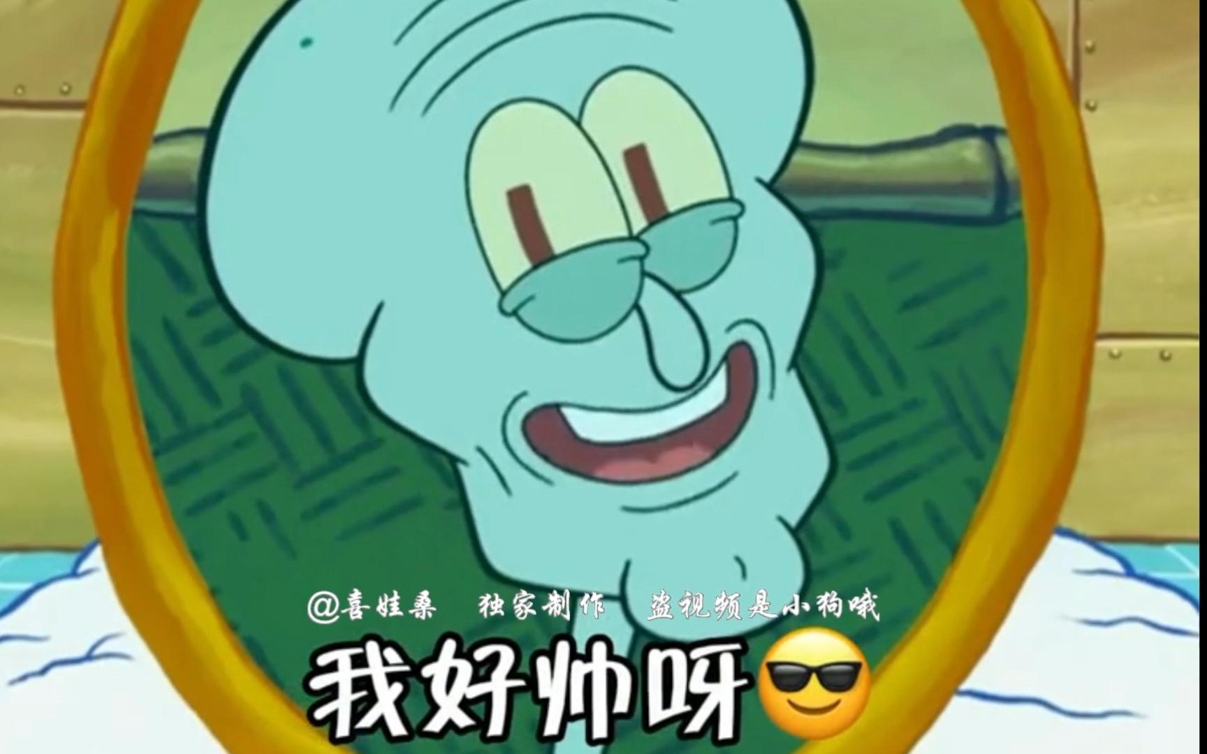 "最帅不过章鱼哥"