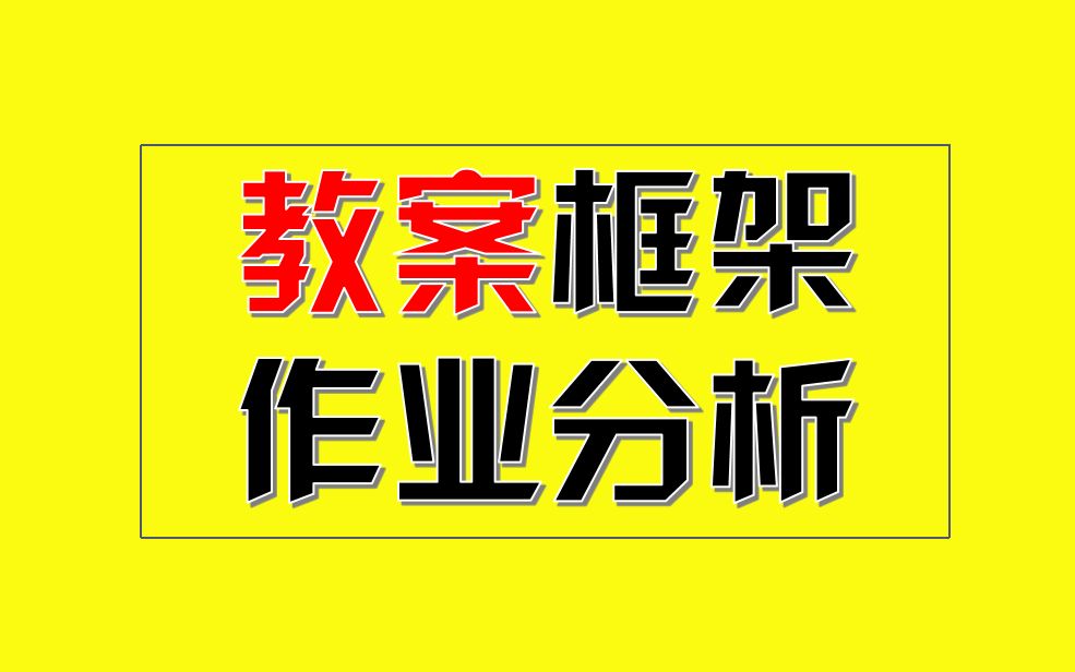 学科教学英语考研丨教案框架作业分析及建议哔哩哔哩bilibili