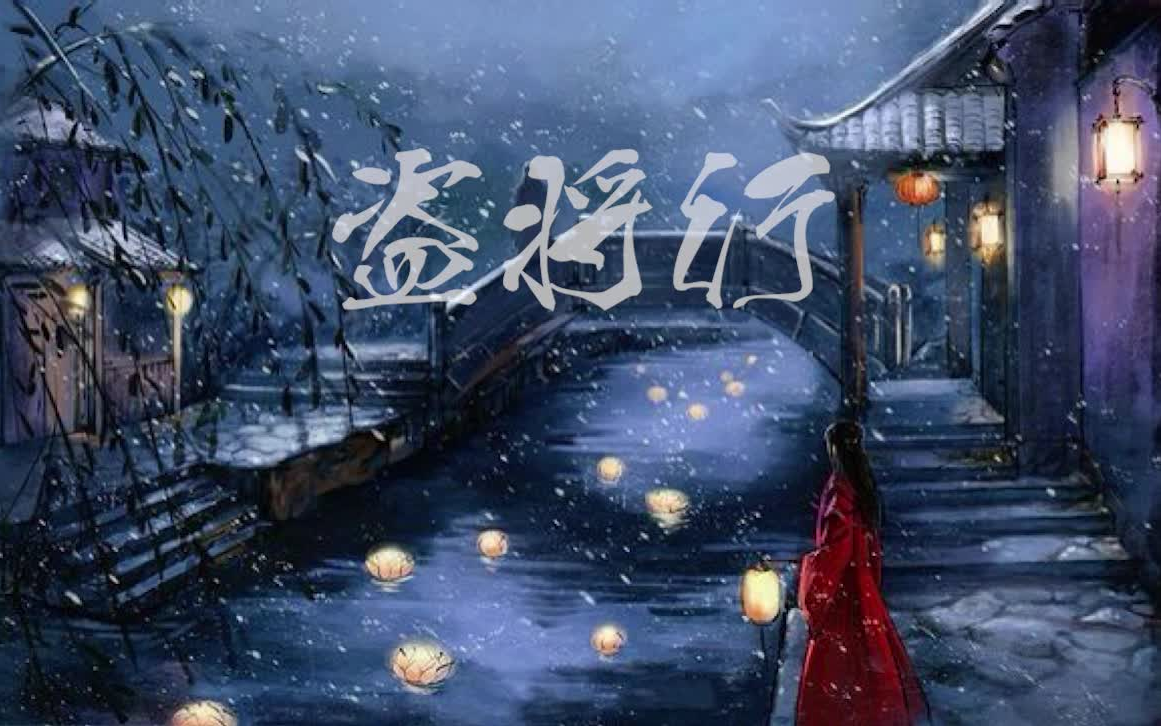 盗将行cover花粥