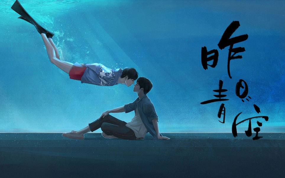 【肖战×昨日青空】你还是曾经那个少年