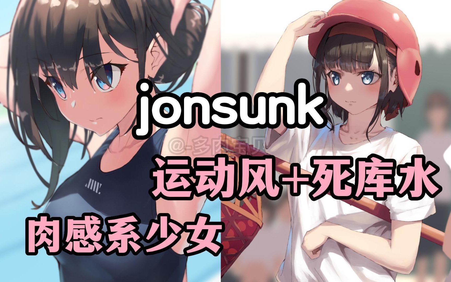 【jonsunk】运动风+死库水系少女,绅士请进!附赠图集、PSD源文件,绘画书籍哔哩哔哩bilibili