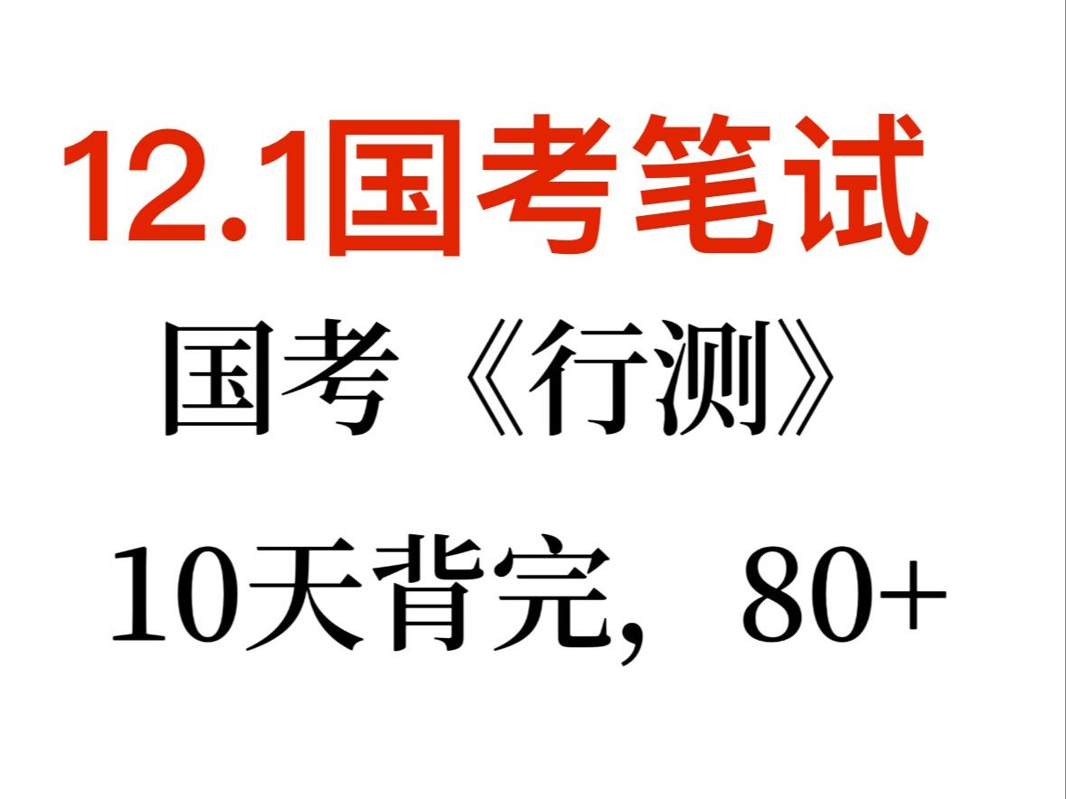 25国考备考没有明确备考思路的直接抄我的!国考笔试不足30天时间,还不知道怎么备考的直接看学长的备考攻略!跟着这份籽料学准没错,国考一次上岸就...