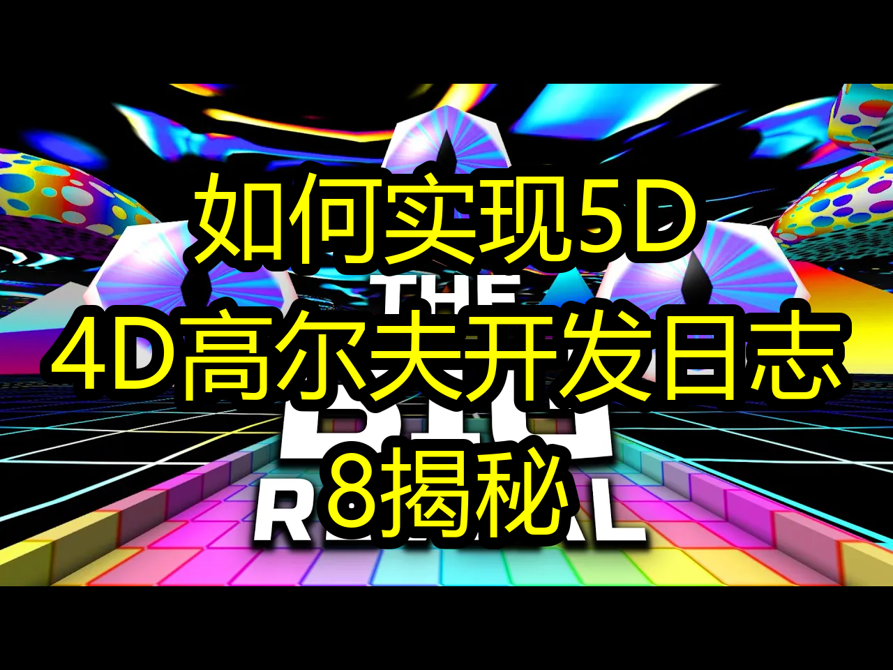 如何实现5D:4D高尔夫开发日志#8揭秘  CodeParade哔哩哔哩bilibili