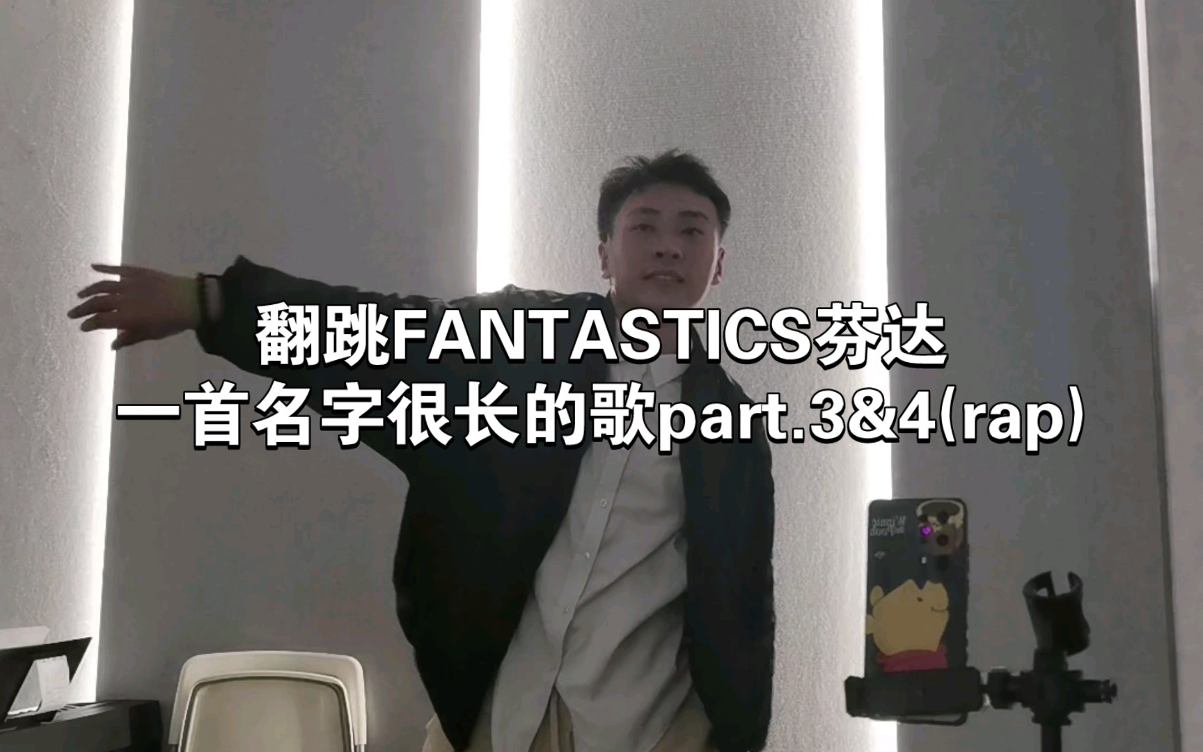 [图]翻跳日本男团FANTASTICS芬达 - Santa Monica Lollipop サンタモニカ·ロリポップ Part.3和4(rap)镜面