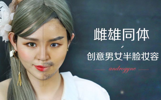 【美人妆】雌雄同体 创意男女半脸妆容