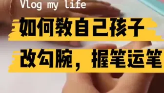 如何教自己孩子改勾腕，改握笔姿势，改运笔