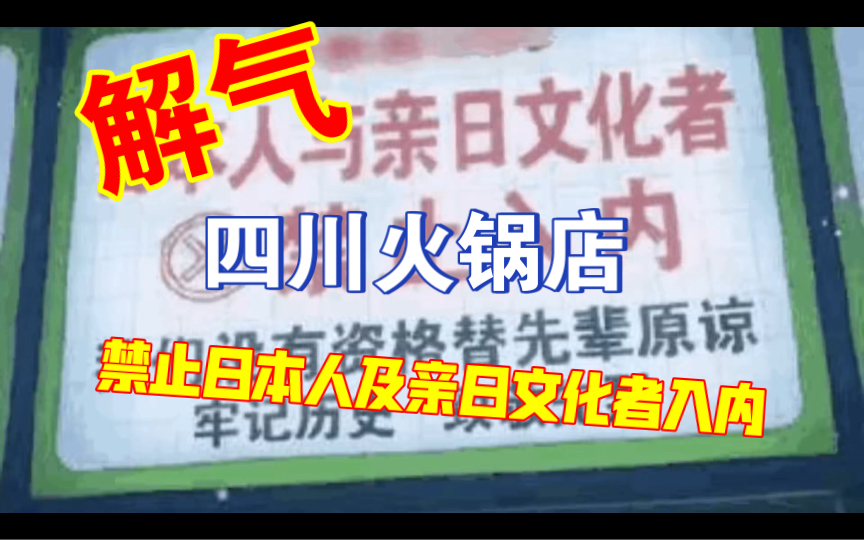 解气!四川一火锅店标语提示:日本人及亲日文化者禁止入内!提醒来客勿忘历史!哔哩哔哩bilibili