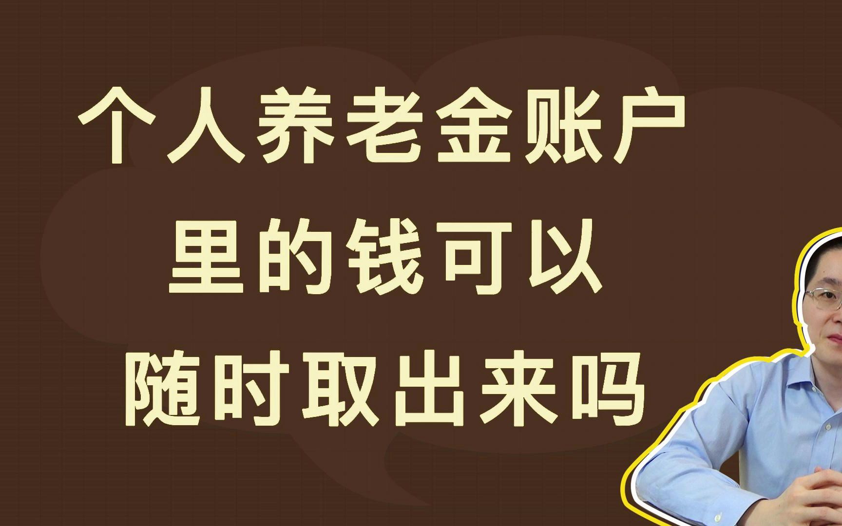 个人养老金账户里的钱,可以随时取出来吗哔哩哔哩bilibili