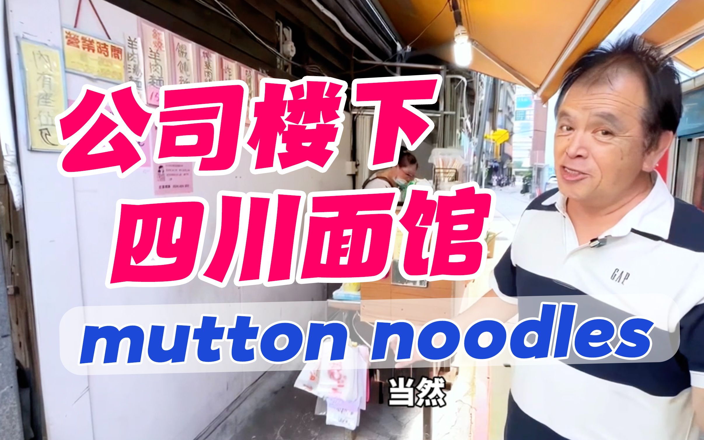 赖世雄 | 小胡同里的四川面,一起来聊聊mutton noodles!哔哩哔哩bilibili