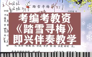 Video herunterladen: 【苏少版】小学音乐四年级上册《踏雪寻梅》即兴伴奏教学！