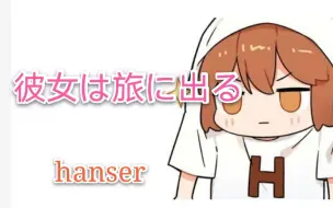 Download Video: hanser--彼女は旅に出る（9.4）