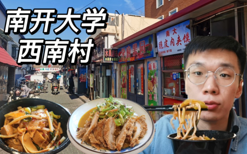 西南村逛吃vlog,宝藏美食聚集地!性价比超高~哔哩哔哩bilibili