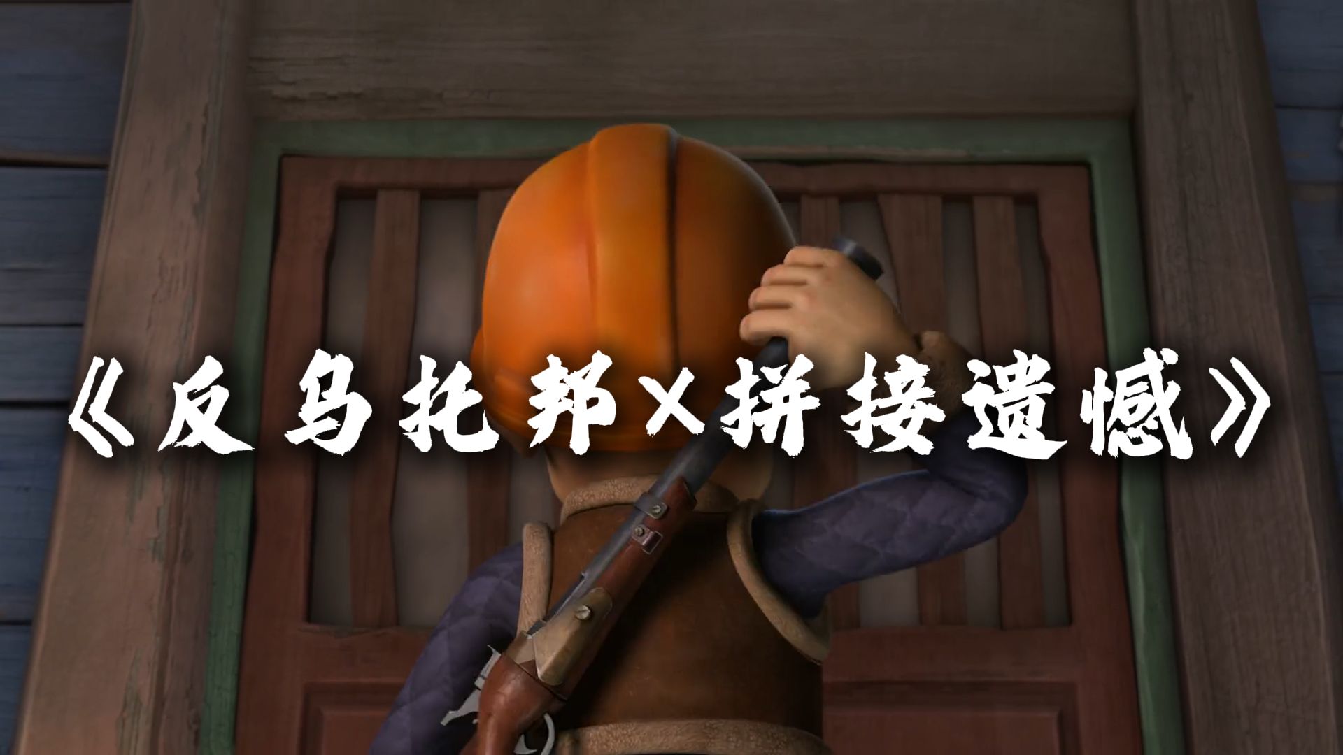 《反乌托邦×拼接遗憾》