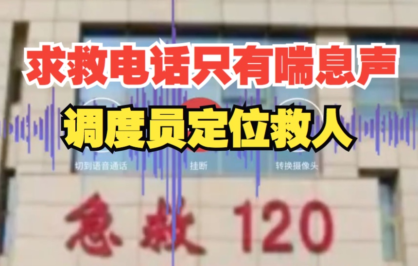 【求救电话只有喘息声调度员定位救人】为了挽救患者的生命 120急救中心的调度员立即启动了医警联动机制哔哩哔哩bilibili