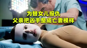 Download Video: 电影：为替女儿报仇，父亲把凶手整成亡妻模样，怎料却爱上了凶手