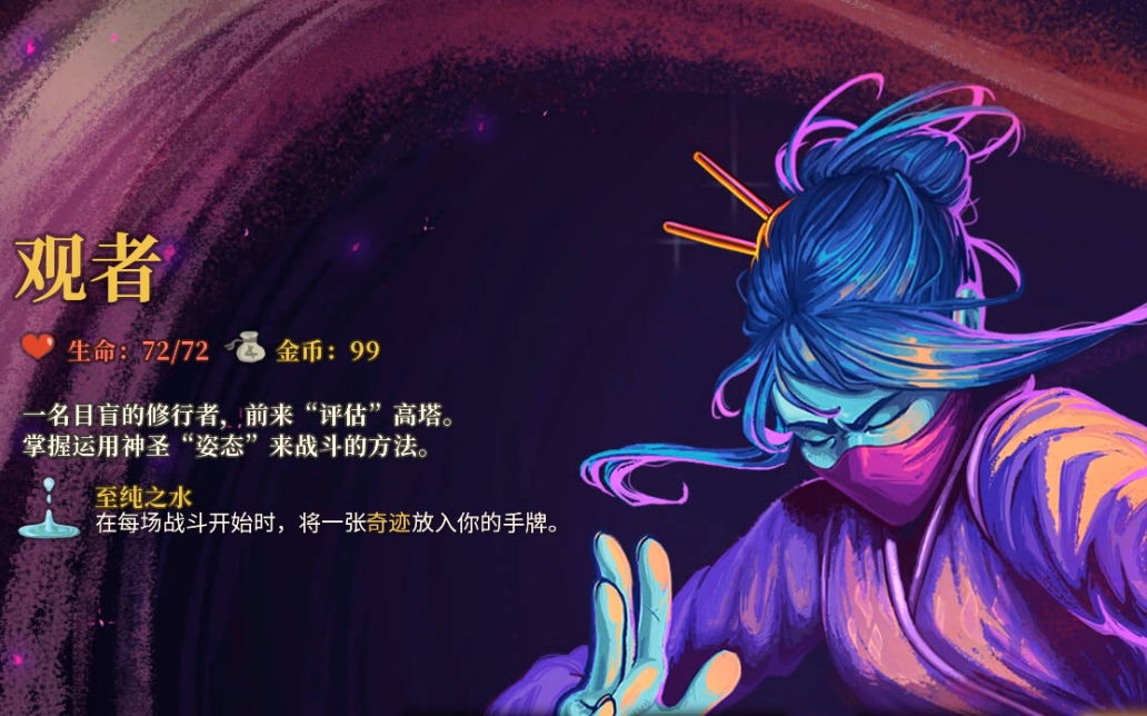 杀戮尖塔 新角色——观者 基础祝福进阶5