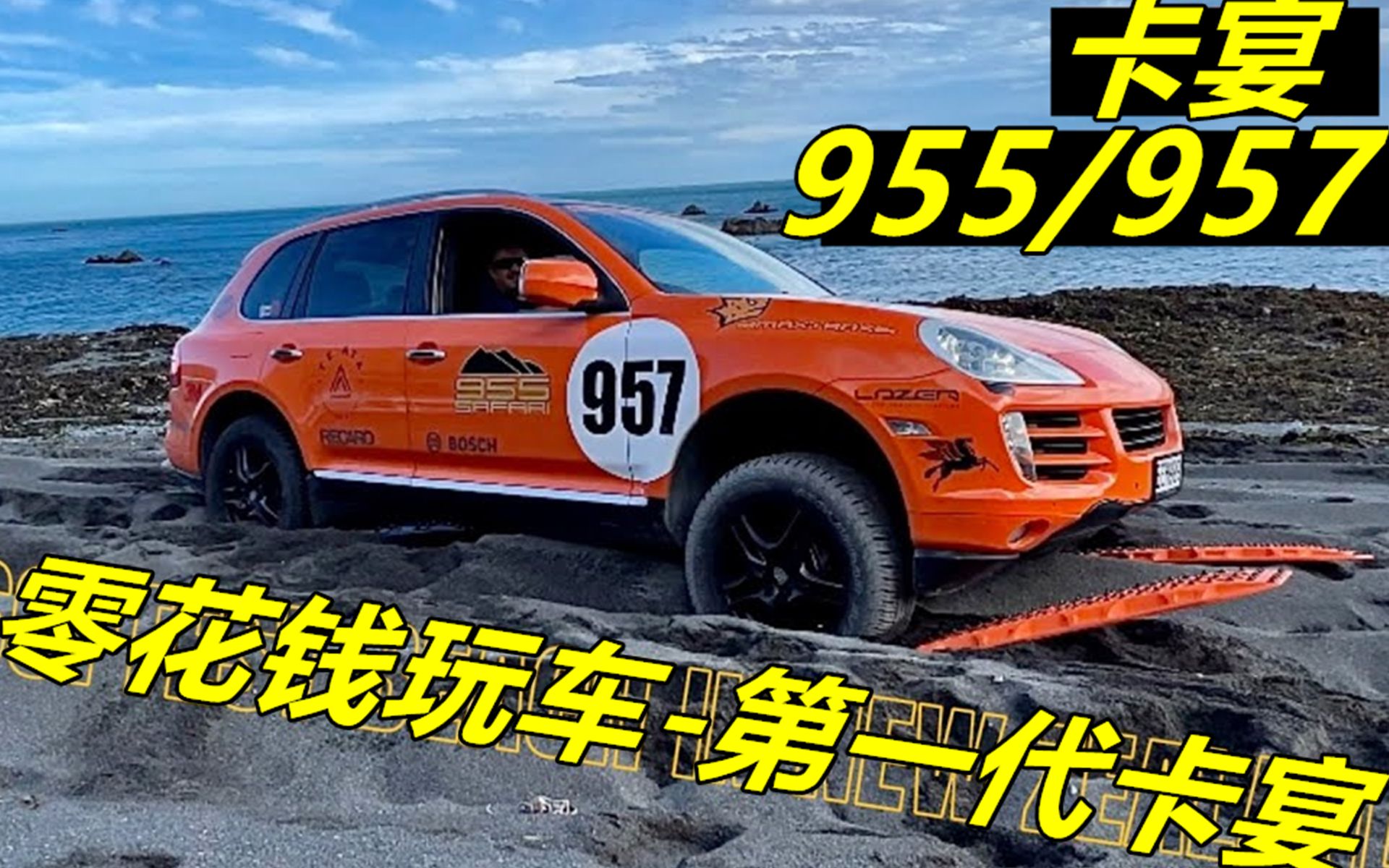 【零花钱玩车】保时捷 第一代卡宴955/957