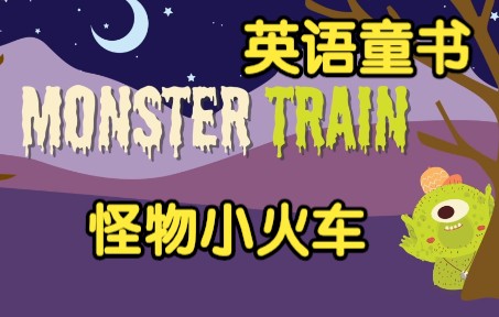 [图][英文经典童书]《怪物小火车》Monster Train