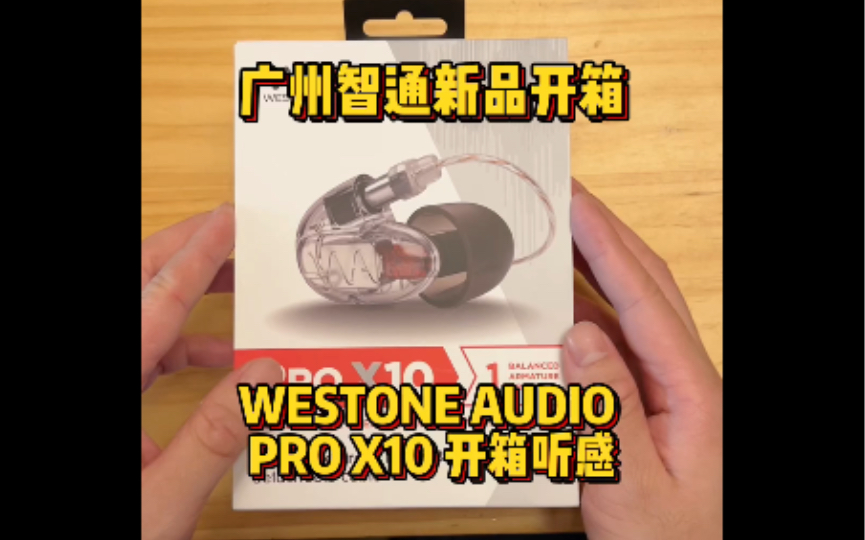 广州智通新品开箱 WESTONE AUDIO PRO X10 开箱听感哔哩哔哩bilibili