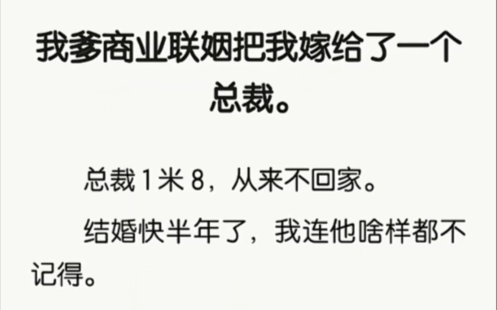 我爹商业联姻把我嫁给了一个总裁.总裁 1 米 8,从来不回家.但总裁钱多,每月准时准点给我 1 百万的生活费.老公不回家,还有大把的钱花,这样的人生...