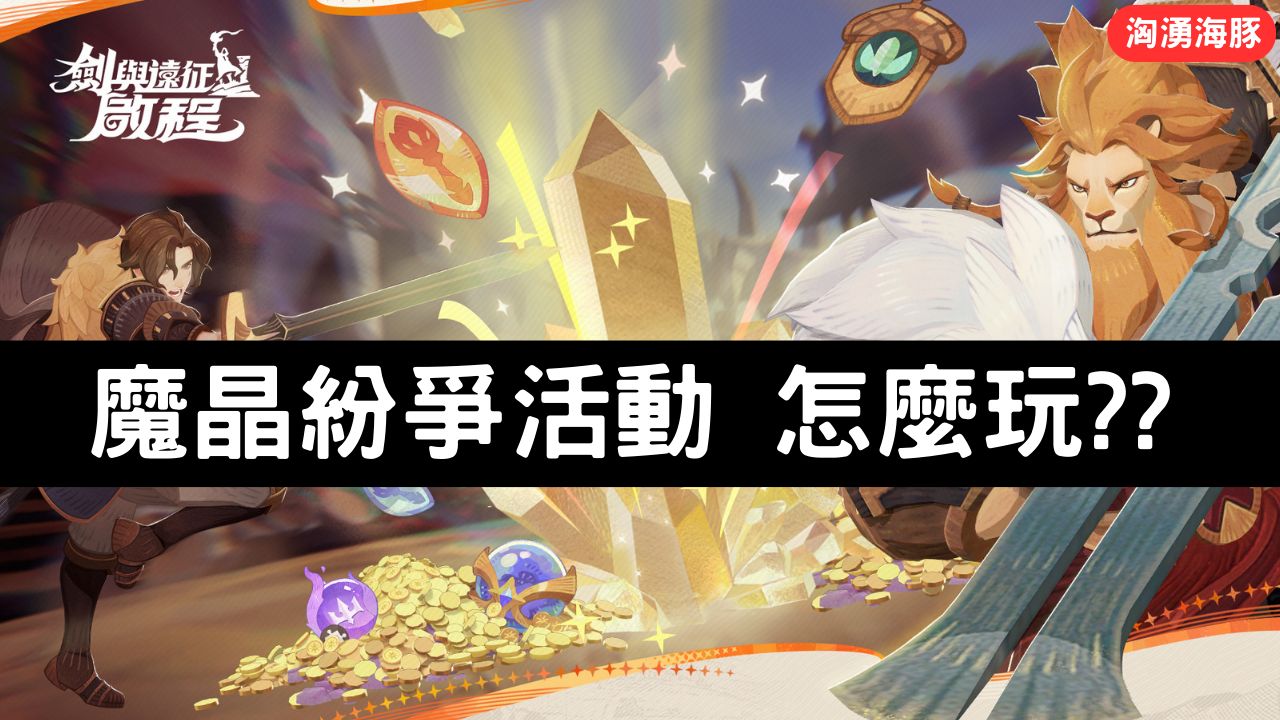 剑与远征启程 魔晶纷争活动 怎麽玩??【阿天】AFK JOURNEY哔哩哔哩bilibili