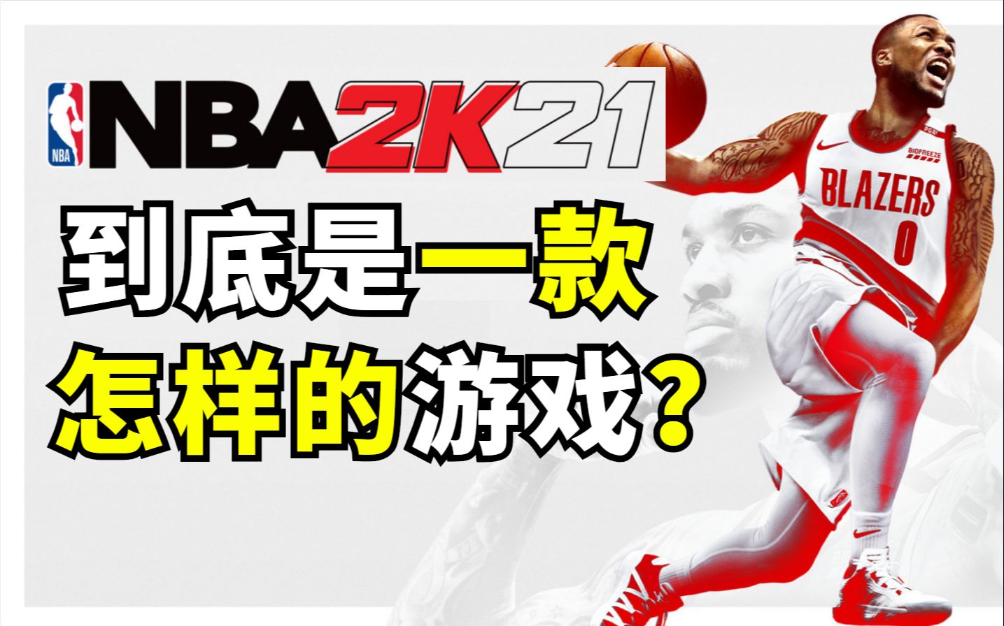 竞技篮球游戏“天花板”《NBA 2K21》到底是一款怎样的游戏?哔哩哔哩bilibili