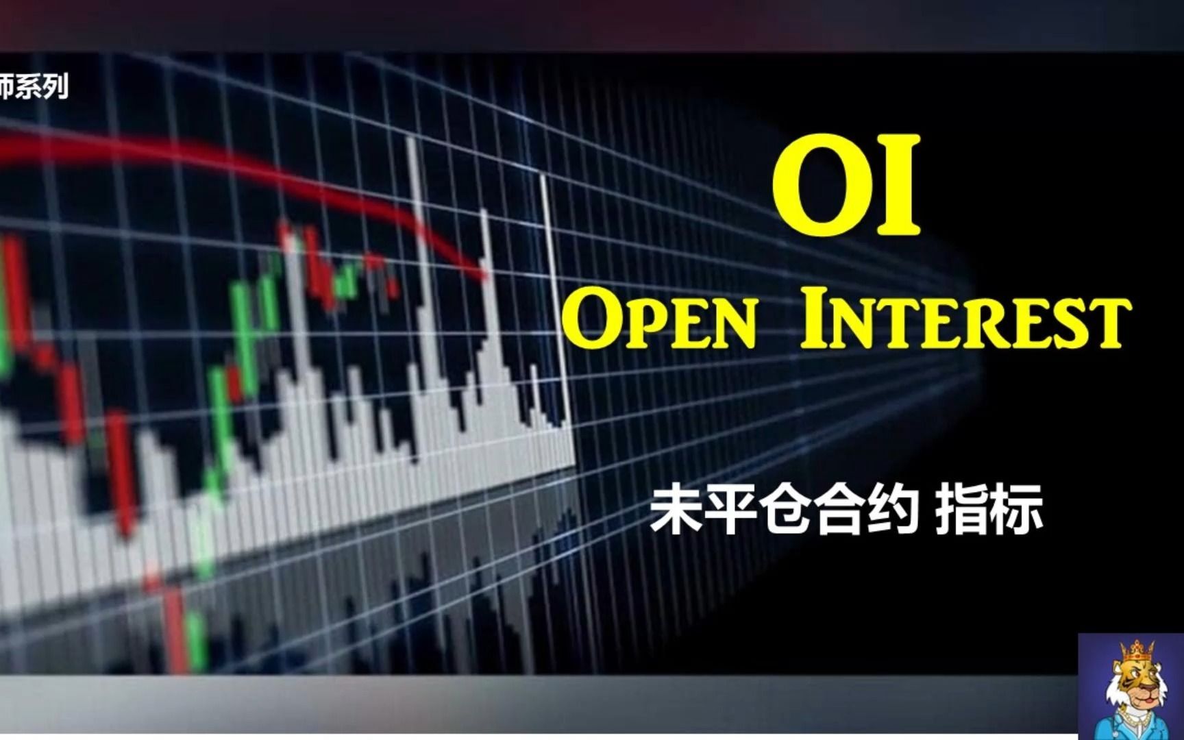 [图]交易大师系列【OI -Open Interes 未平仓合约】