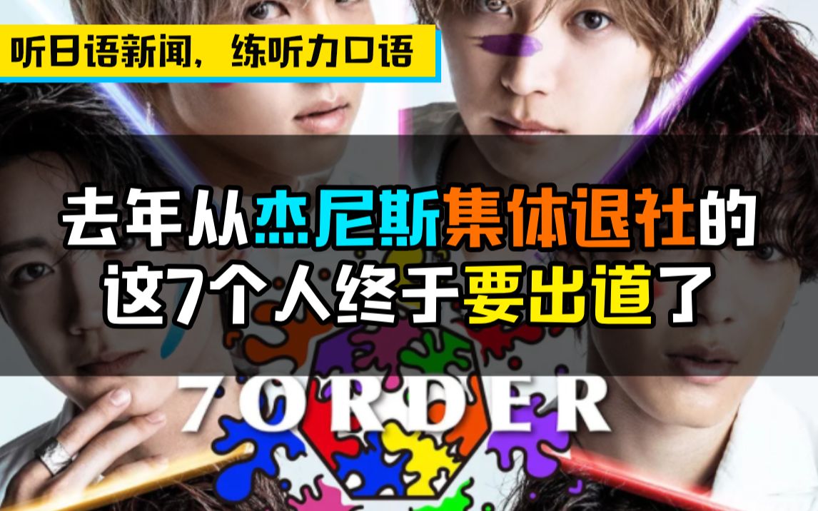 【聽地道日語新聞,練聽力口語】從傑尼斯集體退社的這7個人終於要出道