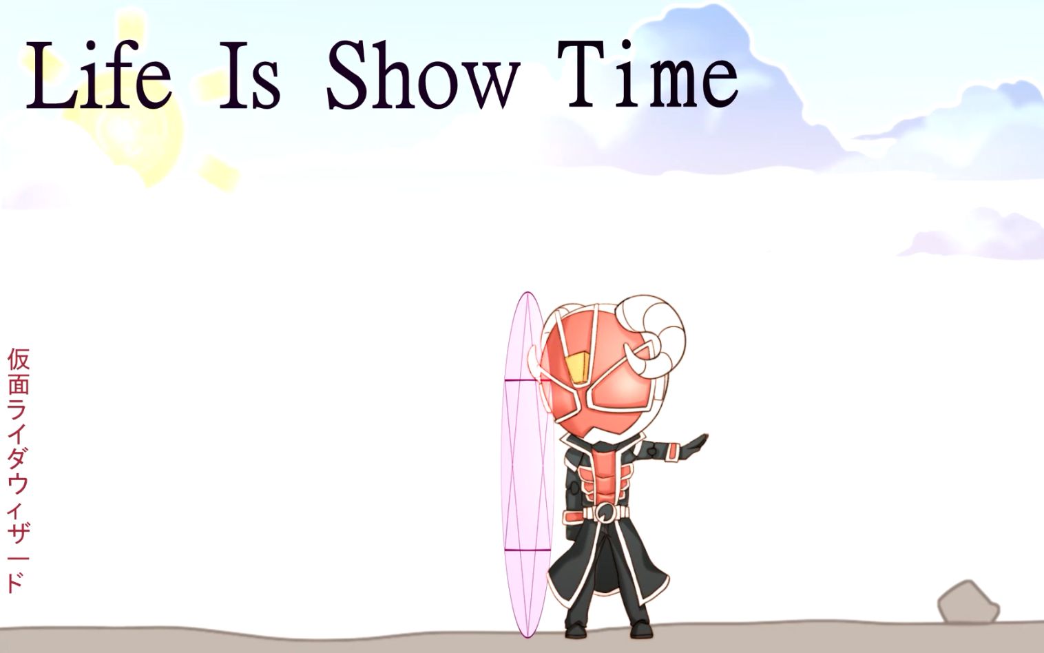 [图]【小明羊乜啊】LIFE IS SHOW TIME 仮面ライダーウィザード（假面骑士wizard）op翻唱 【原创pv】