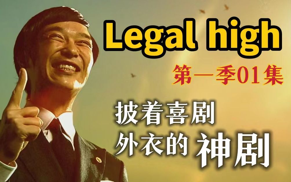 [图]职场剧天花板！9.4分经典日剧《Legal high》01集：“别太自恋，我们不是神”