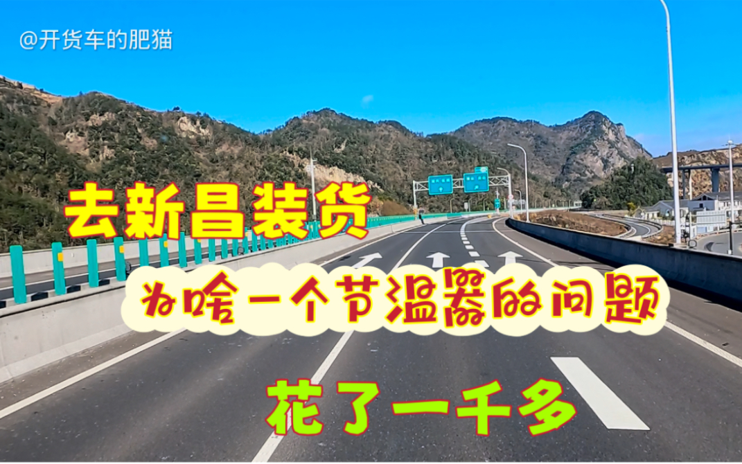 年前还有一车货,天台卸完去新昌装货.说说为啥修车换那么多东西哔哩哔哩bilibili