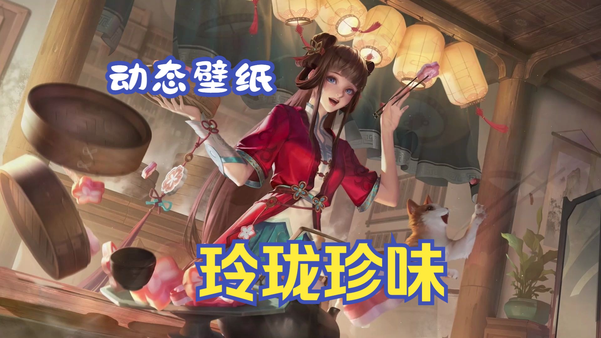 【动态壁纸】西施-玲珑珍味