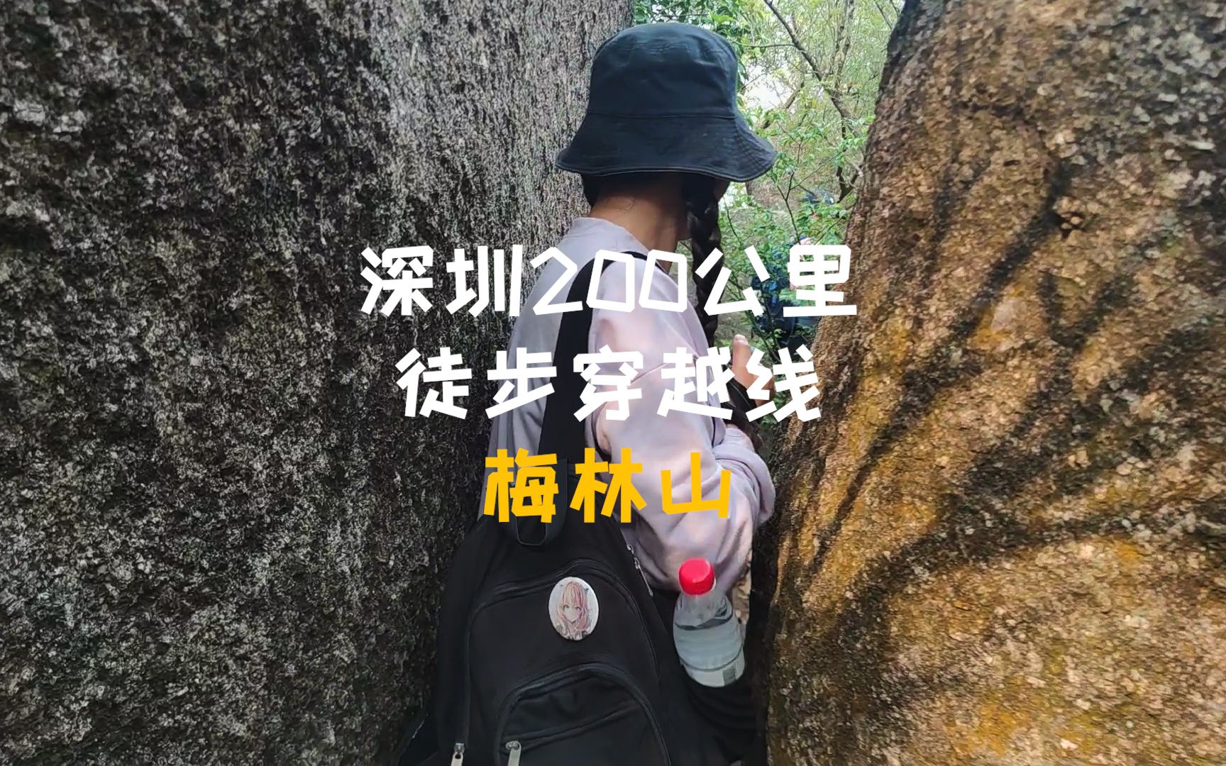 徒步穿越深圳第4段,梅林山的这个小小一线天,你穿得过去吗哔哩哔哩bilibili