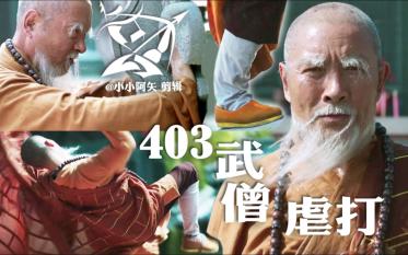 【403 老僧举鼎勇护太子惨遭袭胸击飞】布袜布靴武僧络腮胡子大叔虐打反杀战损少林功夫方丈主持老叔 沙景昌哔哩哔哩bilibili