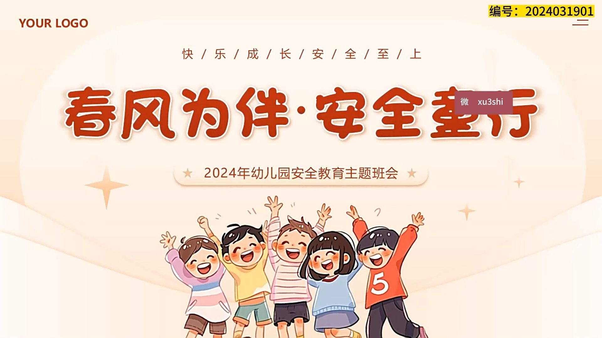 2024年幼儿园安全教育主题班会ppt下载