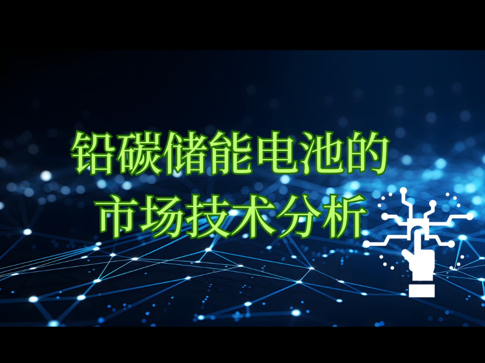 【锂电回收】铅碳储能电池的市场技术分析哔哩哔哩bilibili