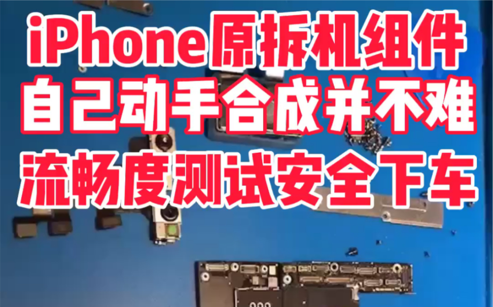 由于穷!拿拆机组件组装iPhoneXSMAX无锁256,3K附近这算是安全下车?哔哩哔哩bilibili