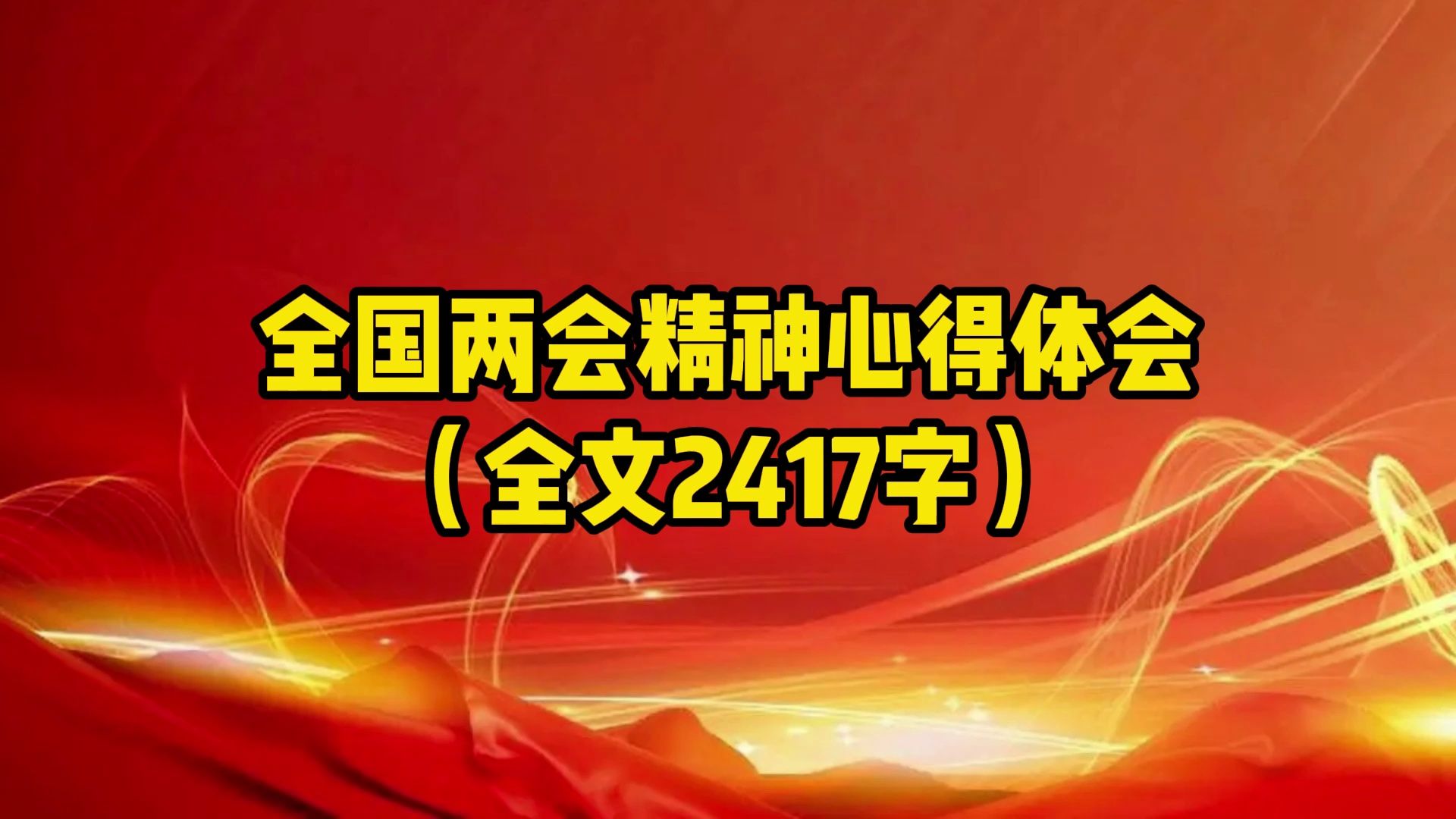 全国两会精神心得体会(全文2417字)哔哩哔哩bilibili