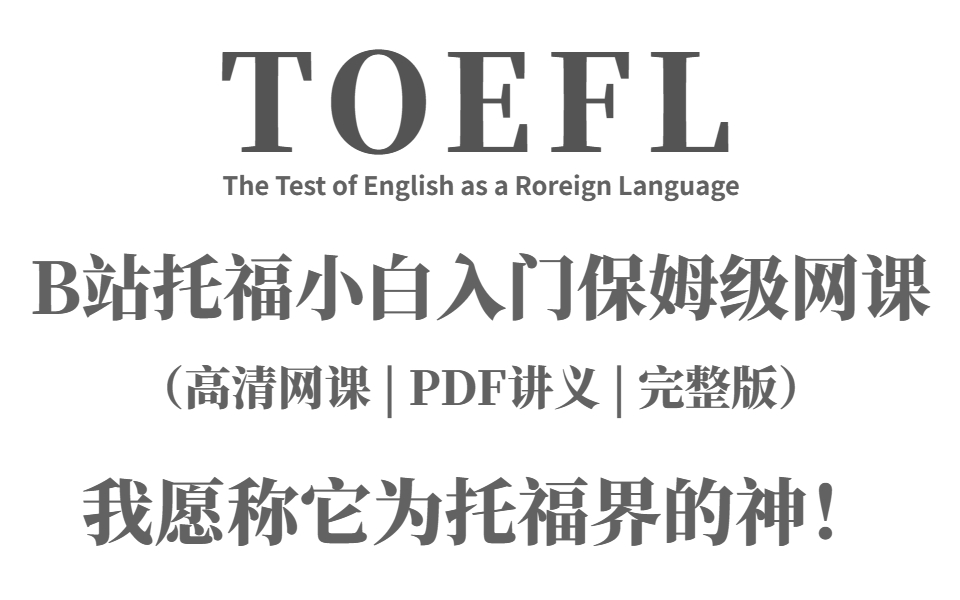 【托福网课】冒死上传!速看!2023年托福最新最全网课合集 | 托福小白备考必备!附讲义+高清视频+配套资料!!(口语+听力+阅读+写作+词汇)哔哩哔...