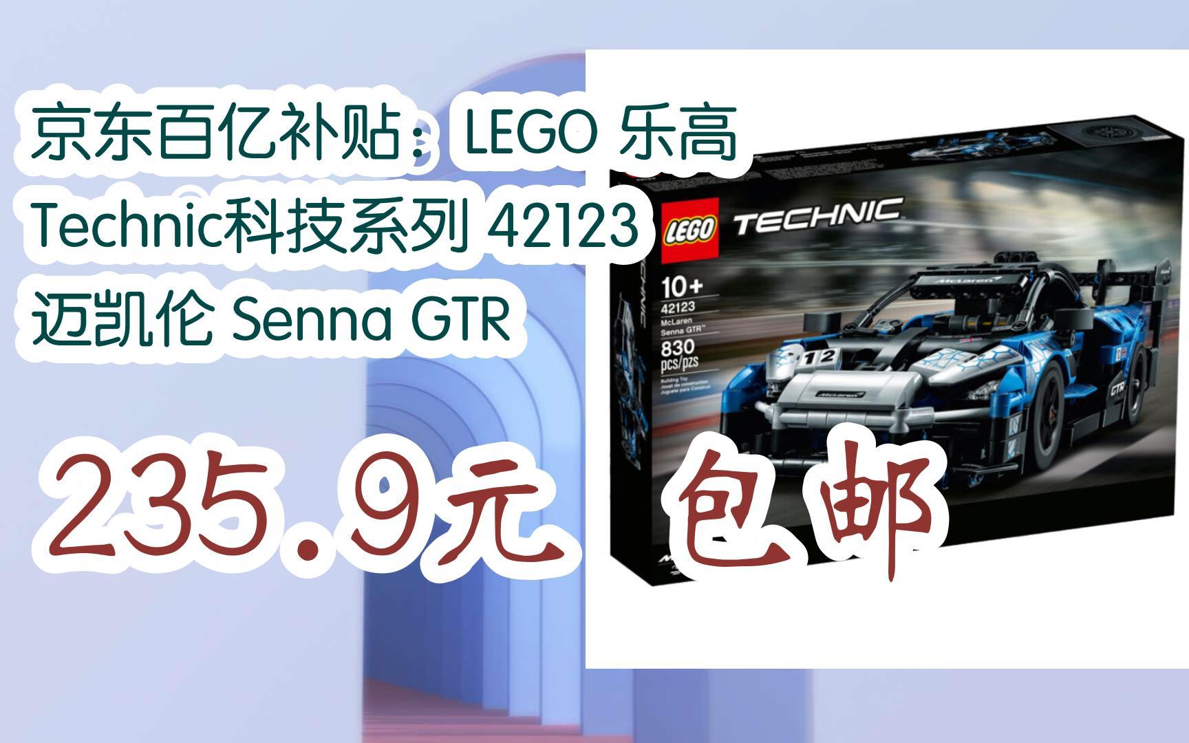 京东百亿补贴:lego 乐高 technic科技系列 42123 迈凯伦 senna gtr