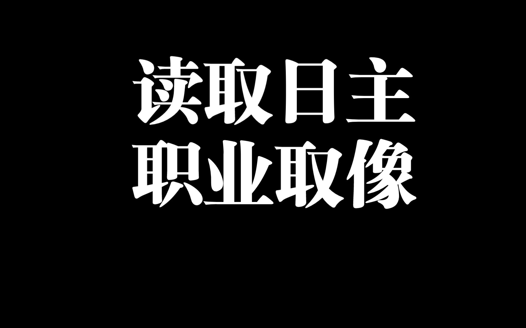 直读日柱职业—四柱八字公开课哔哩哔哩bilibili