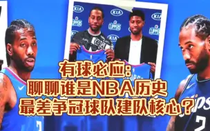 Download Video: 有球必应：聊聊谁是NBA历史最差争冠球队建队核心？