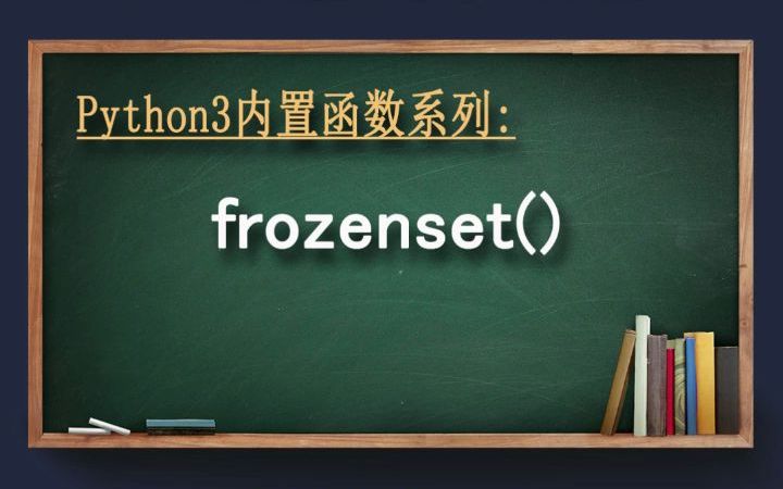 frozenset函数哔哩哔哩bilibili