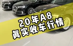 下载视频: 20年奥迪A8真实收车行情