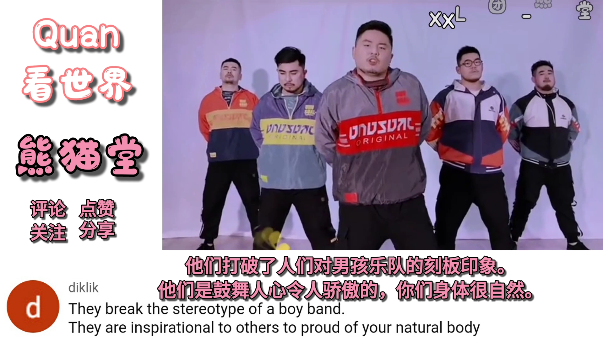 国内一个成立没多久的熊猫堂-xxl男团,外国网友:他们打破了人们对男团