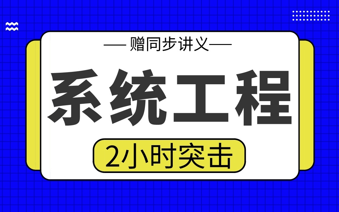 【系统工程】系统工程2小时期末考试突击哔哩哔哩bilibili