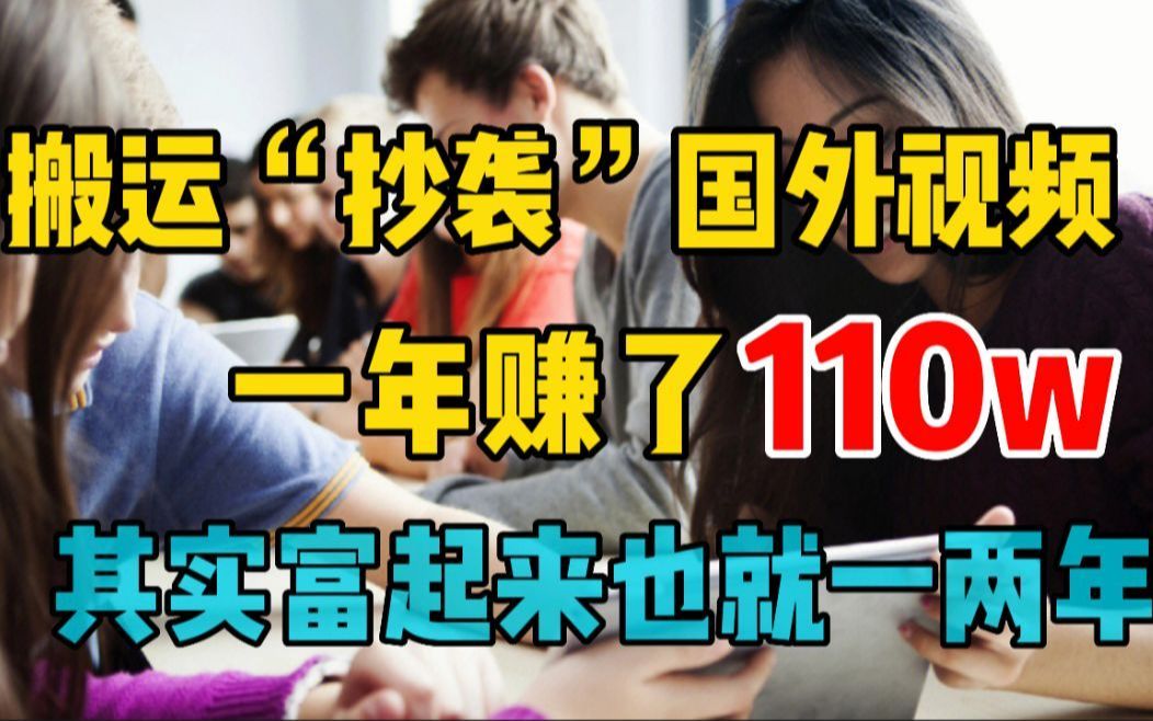 搬运“抄袭”国外视频,1年赚了110W,其实想要富起来也就一两年,小白也可上手!哔哩哔哩bilibili