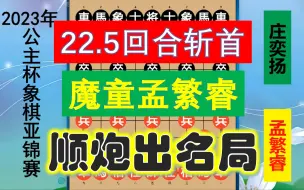 Download Video: 公主杯亚锦赛最凶一局，孟繁睿22回合惊天一杀，演绎经典顺炮名局